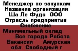 Менеджер по закупкам › Название организации ­ Ша-Ле-Фудс, ООО › Отрасль предприятия ­ Снабжение › Минимальный оклад ­ 40 000 - Все города Работа » Вакансии   . Амурская обл.,Свободный г.